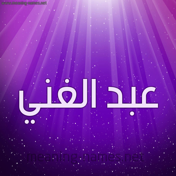 شكل 13 الإسم على خلفية باللون البنفسج والاضاءة والنجوم صورة اسم عبد الغني Abd-Alghani